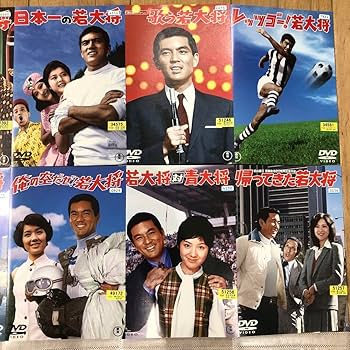 若大将シリーズ DVD 全18枚セット Amazon.co.jp: 若大将シリーズ 全8巻セット DVD 映画 : おもちゃ